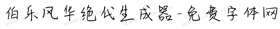 伯乐风华绝代生成器字体转换