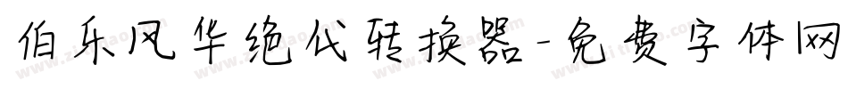 伯乐风华绝代转换器字体转换