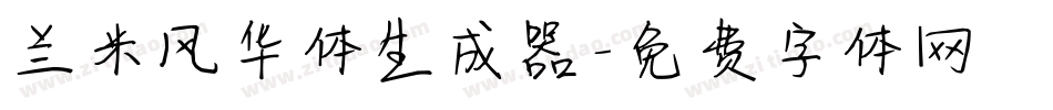 兰米风华体生成器字体转换
