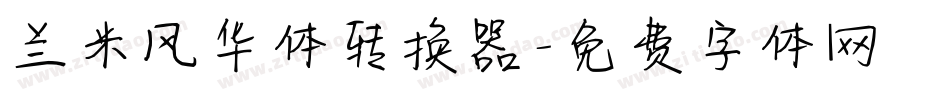兰米风华体转换器字体转换
