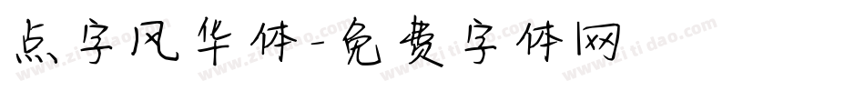 点字风华体字体转换