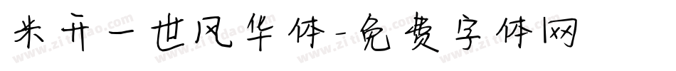 米开一世风华体字体转换