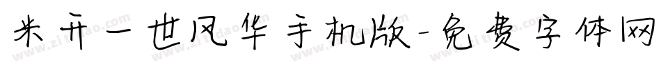 米开一世风华手机版字体转换