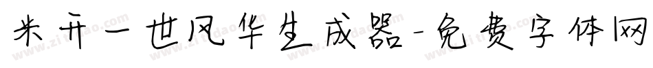 米开一世风华生成器字体转换