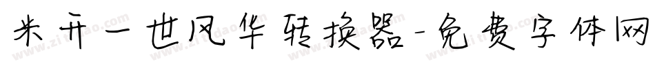米开一世风华转换器字体转换