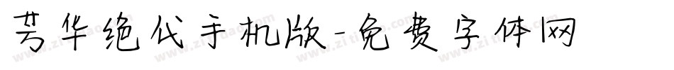 芳华绝代手机版字体转换