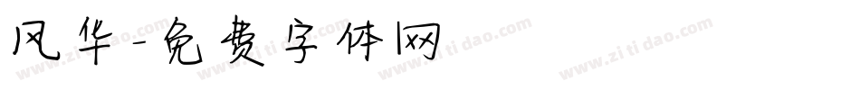 风华字体转换