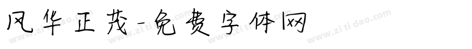 风华正茂字体转换
