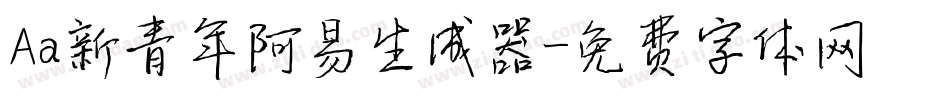Aa新青年阿易生成器字体转换