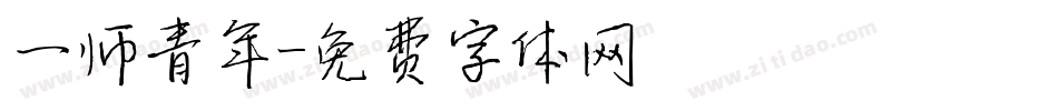 一师青年字体转换