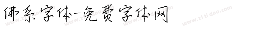 佛系字体字体转换