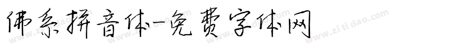 佛系拼音体字体转换