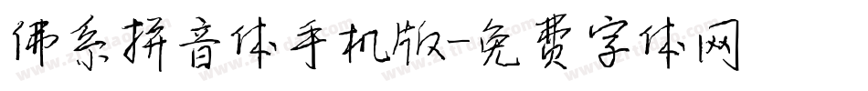 佛系拼音体手机版字体转换