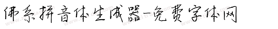 佛系拼音体生成器字体转换
