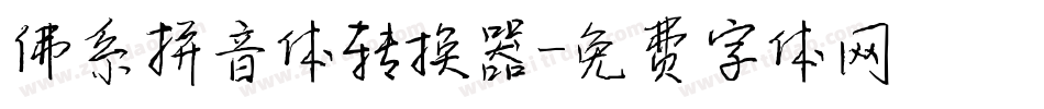 佛系拼音体转换器字体转换