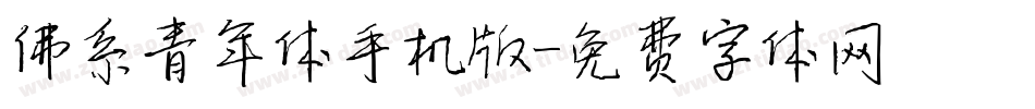 佛系青年体手机版字体转换
