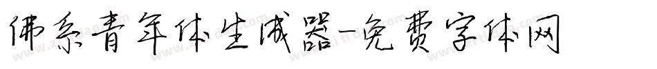 佛系青年体生成器字体转换