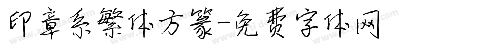 印章系繁体方篆字体转换