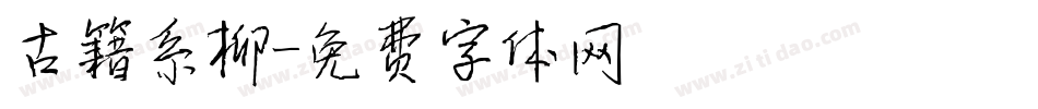 古籍系柳字体转换