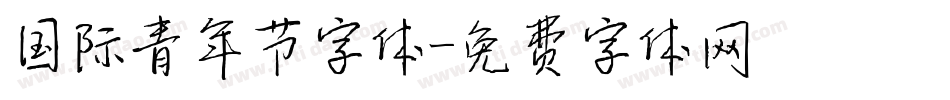 国际青年节字体字体转换