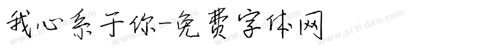我心系于你字体转换
