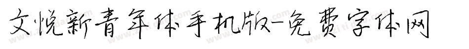 文悦新青年体手机版字体转换