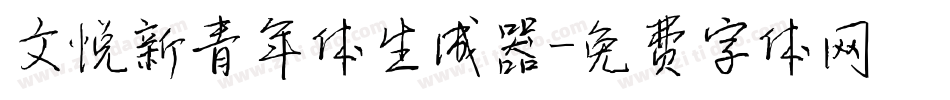 文悦新青年体生成器字体转换
