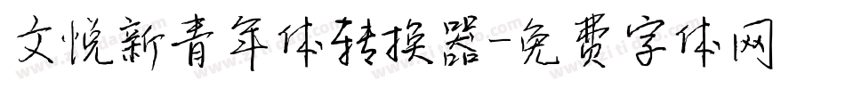 文悦新青年体转换器字体转换