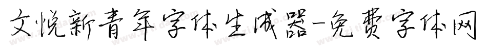 文悦新青年字体生成器字体转换