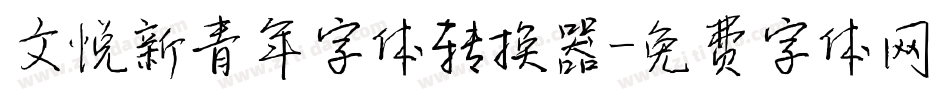 文悦新青年字体转换器字体转换
