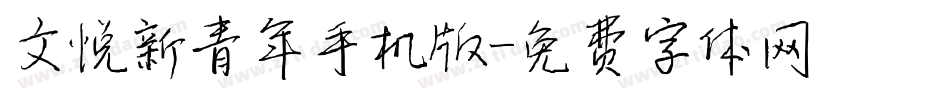 文悦新青年手机版字体转换