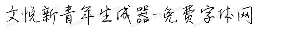 文悦新青年生成器字体转换