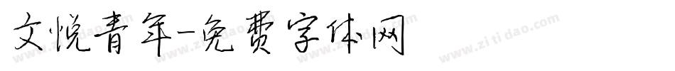 文悦青年字体转换
