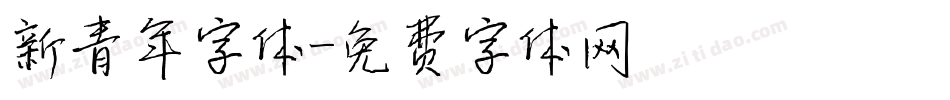新青年字体字体转换
