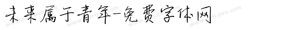 未来属于青年字体转换