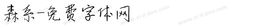 森系字体转换