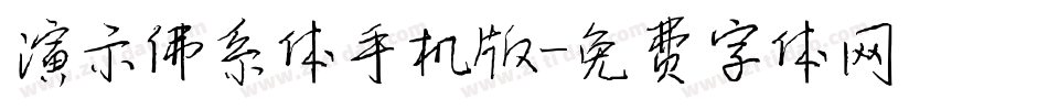 演示佛系体手机版字体转换