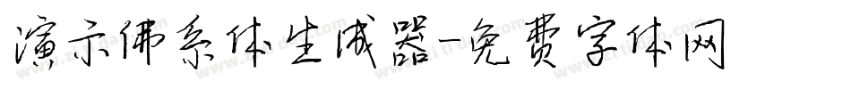 演示佛系体生成器字体转换