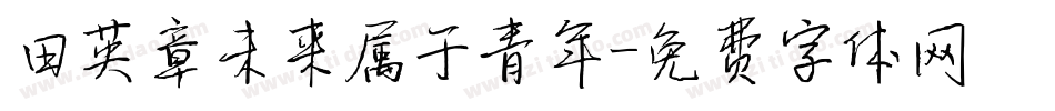 田英章未来属于青年字体转换