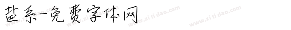 盐系字体转换