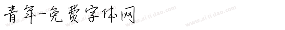 青年字体转换