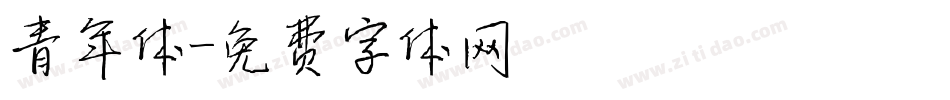 青年体字体转换