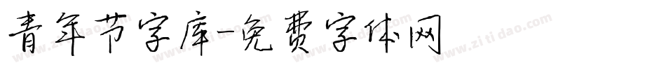 青年节字库字体转换
