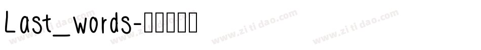Last_words字体转换