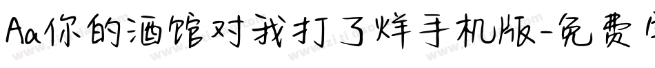 Aa你的酒馆对我打了烊手机版字体转换