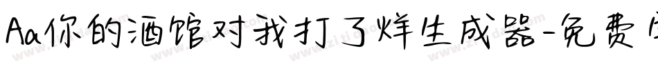 Aa你的酒馆对我打了烊生成器字体转换
