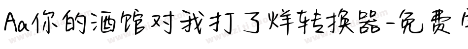 Aa你的酒馆对我打了烊转换器字体转换