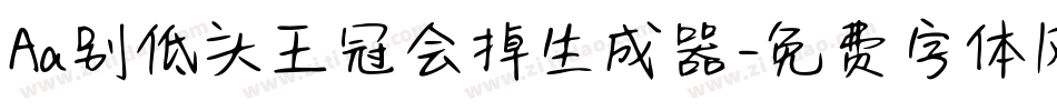 Aa别低头王冠会掉生成器字体转换