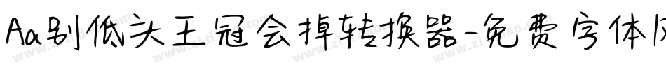 Aa别低头王冠会掉转换器字体转换