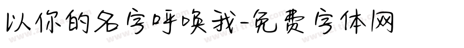 以你的名字呼唤我字体转换